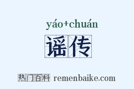 谣传是什么意思的图片